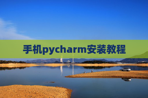 手机pycharm安装教程
