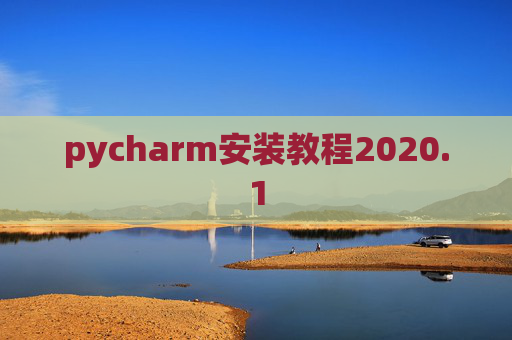 pycharm安装教程2020.1