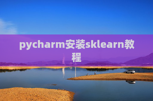 pycharm安装sklearn教程