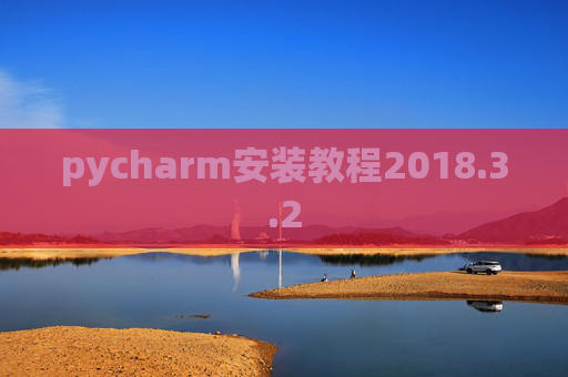 pycharm安装教程2018.3.2