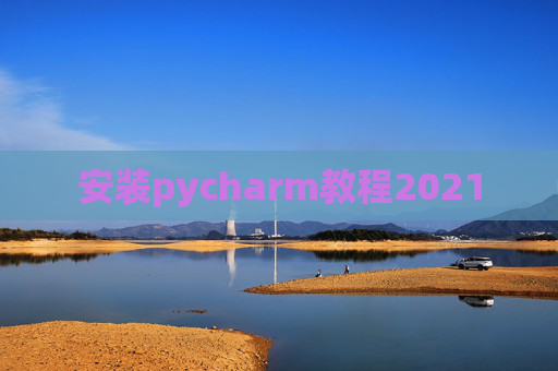 安装pycharm教程2021