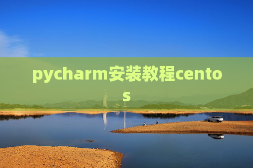 pycharm安装教程centos